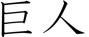 Kyojin Informatica Kyojin Informatica