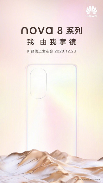 Anúncio da Huawei para o lançamento do Nova 8. (Imagem: Divulgação/Weibo)